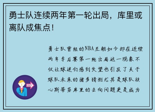 勇士队连续两年第一轮出局，库里或离队成焦点！