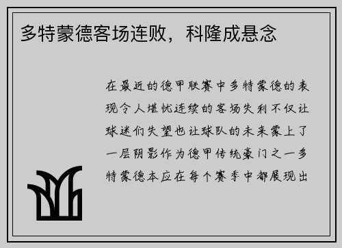 多特蒙德客场连败，科隆成悬念