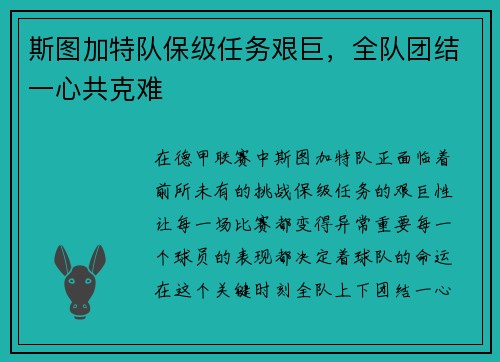 斯图加特队保级任务艰巨，全队团结一心共克难