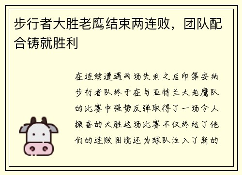 步行者大胜老鹰结束两连败，团队配合铸就胜利