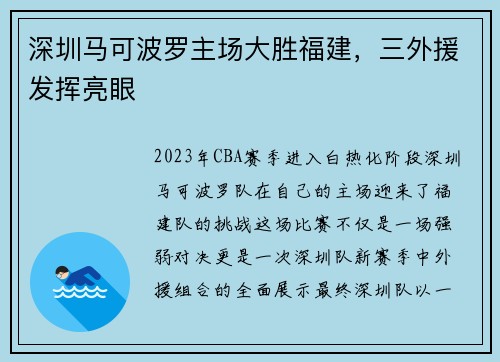深圳马可波罗主场大胜福建，三外援发挥亮眼