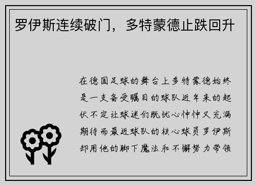 罗伊斯连续破门，多特蒙德止跌回升