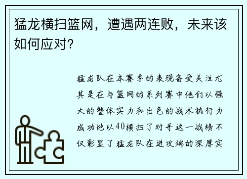 猛龙横扫篮网，遭遇两连败，未来该如何应对？