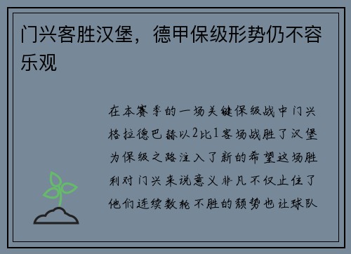 门兴客胜汉堡，德甲保级形势仍不容乐观