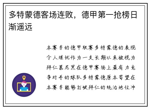 多特蒙德客场连败，德甲第一抢榜日渐遥远