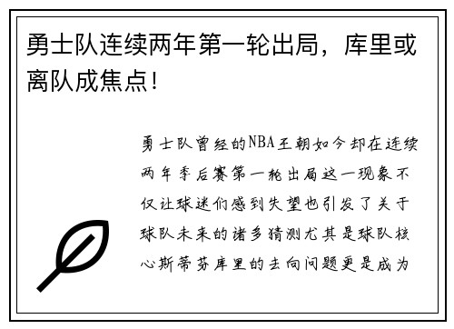 勇士队连续两年第一轮出局，库里或离队成焦点！