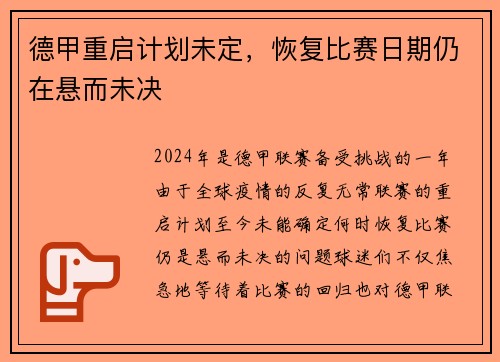 德甲重启计划未定，恢复比赛日期仍在悬而未决