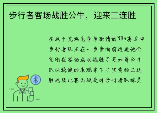 步行者客场战胜公牛，迎来三连胜