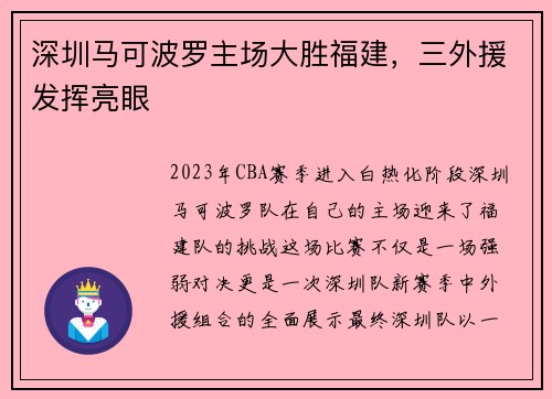 深圳马可波罗主场大胜福建，三外援发挥亮眼
