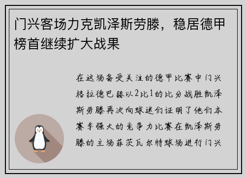 门兴客场力克凯泽斯劳滕，稳居德甲榜首继续扩大战果