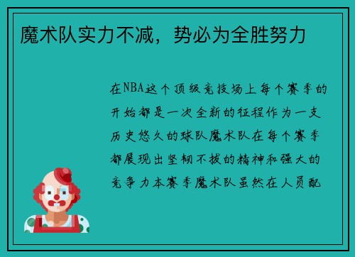 魔术队实力不减，势必为全胜努力