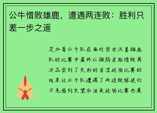 公牛惜败雄鹿，遭遇两连败：胜利只差一步之遥