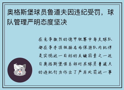 奥格斯堡球员鲁道夫因违纪受罚，球队管理严明态度坚决