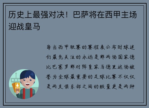 历史上最强对决！巴萨将在西甲主场迎战皇马