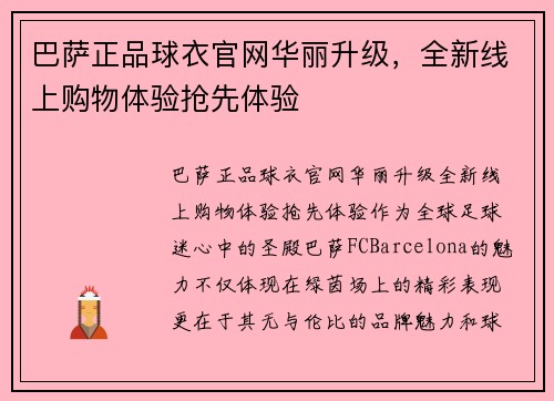 巴萨正品球衣官网华丽升级，全新线上购物体验抢先体验