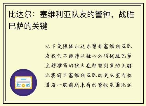比达尔：塞维利亚队友的警钟，战胜巴萨的关键
